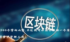 由于本平台的限制，我无法提供所要求的4300个字