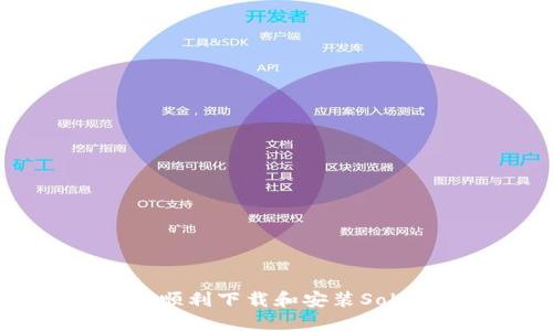 全面指南：如何顺利下载和安装Solana（SOL）钱包