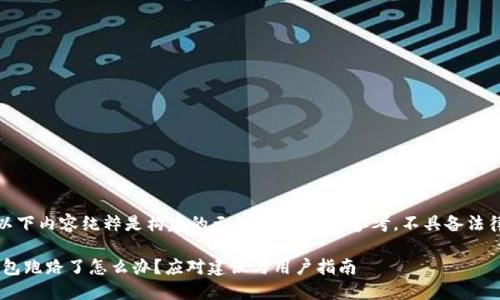 注意：以下内容纯粹是构建的示例，提供给您参考，不具备法律效力。

 IM钱包跑路了怎么办？应对建议与用户指南